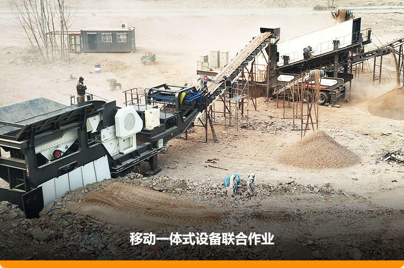 移動(dòng)顎式破碎機(jī)+移動(dòng)反擊-篩分一體機(jī)聯(lián)合作業(yè)，工作效能高，占地面積少，可以隨走隨停