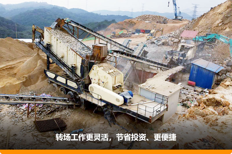 移動式制砂機(jī)占地小，轉(zhuǎn)場靈活