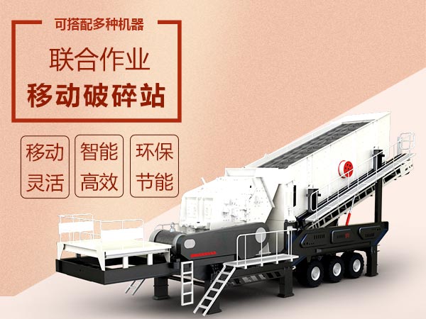 移動破碎篩分設(shè)備效能高智能、流動作業(yè)