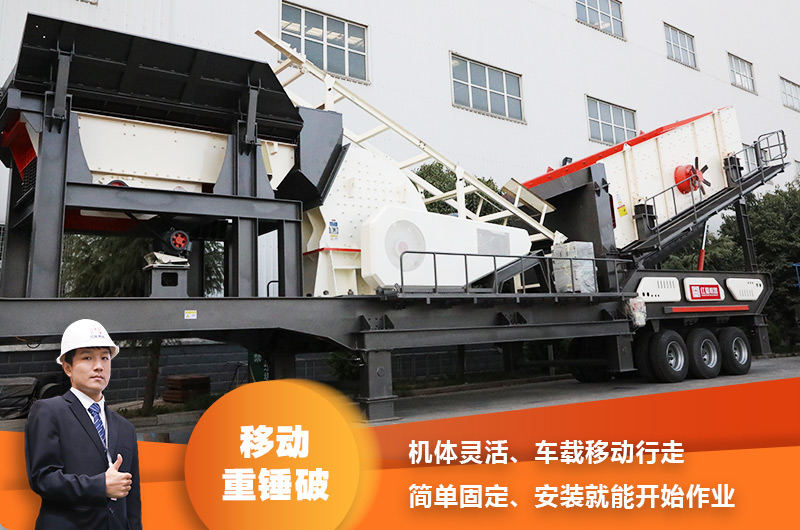 時產(chǎn)200噸小型移動破碎車，配重錘破，一次成型，成本節(jié)省