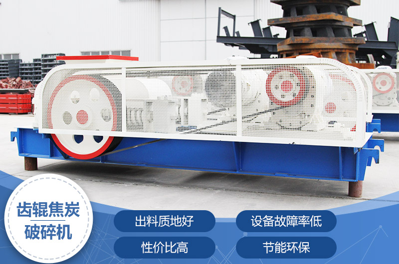 齒輥焦炭破碎機(jī)，性價(jià)比高，節(jié)能環(huán)保