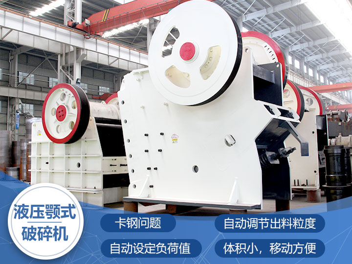 液壓鄂式破碎機(jī)，四大突破技術(shù)