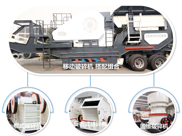 移動(dòng)破碎機(jī)，多種選擇，破碎更隨意