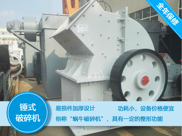 錘式破碎機(jī)，易損件加厚設(shè)計更換周期長，價格便宜