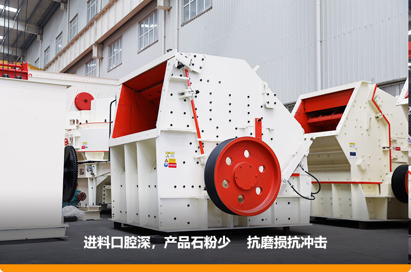 反擊式破碎機(jī)，進(jìn)料粒度500mm，處理能力11-280t/h