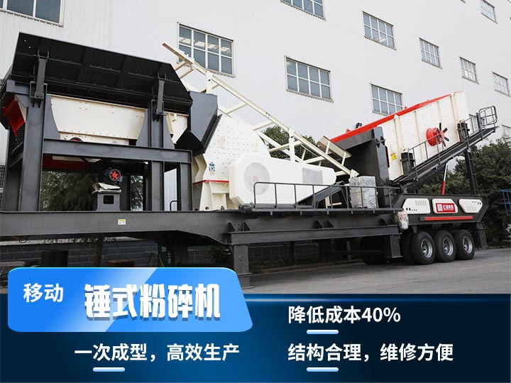 重錘式移動破碎機(jī)，實(shí)現(xiàn)物料一次成型，降低投入40%