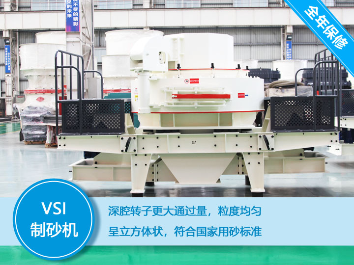 VSI沖擊式制砂機(jī)，產(chǎn)量達(dá)60-520t/h