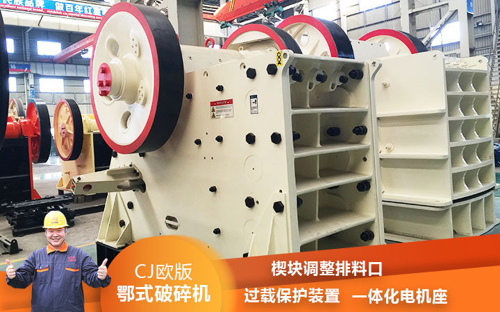 CJ鄂式粉碎機(jī)過載保護(hù)，減少損壞率