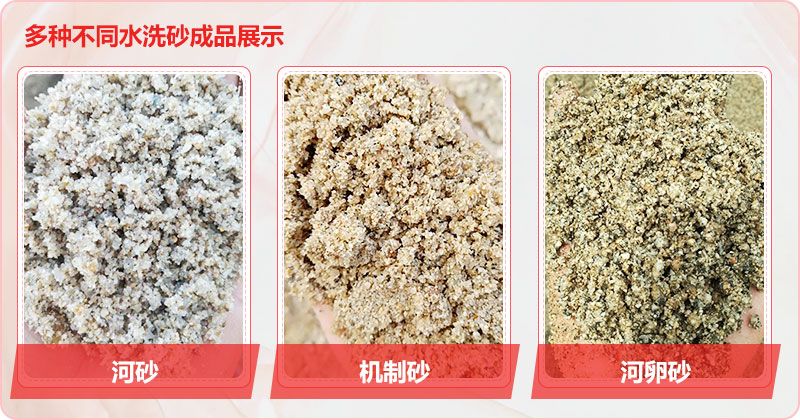 多種洗沙成品，均可達(dá)到精品砂標(biāo)準(zhǔn)