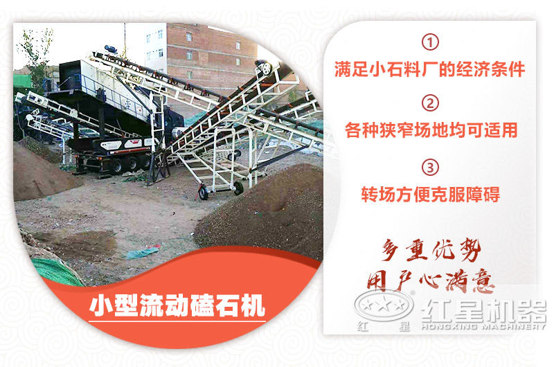 小型流動(dòng)磕石機(jī)粗碎+細(xì)碎，時(shí)產(chǎn)100噸，粒度均勻