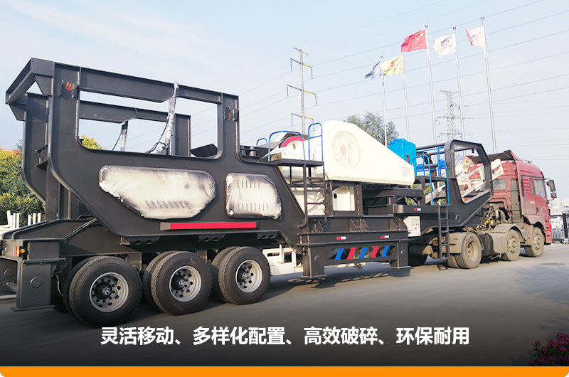 小產(chǎn)量的移動(dòng)碎石子機(jī)：配顎式破碎機(jī)，車(chē)頭牽引想跑就跑