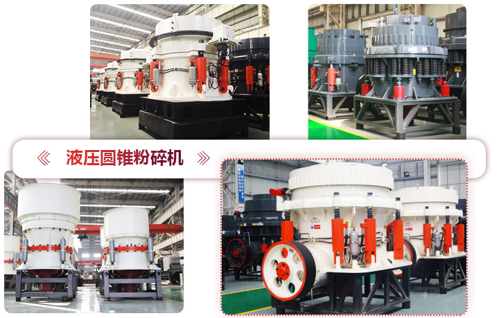 液壓圓錐粉碎機(jī)價(jià)格便宜，性能先進(jìn)