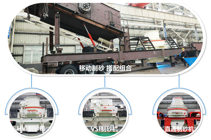 一臺(tái)設(shè)備可配備不同制砂機(jī)，減少成本20% 