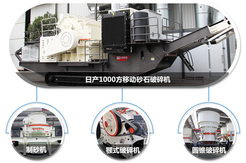 日產1000方移動砂石破碎機，可搭載多種主機型號，各種破碎功能齊全 