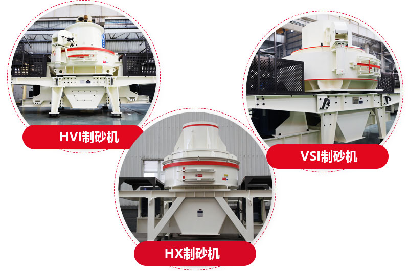 制砂機(jī)系列，型號(hào)多樣，提供現(xiàn)貨 