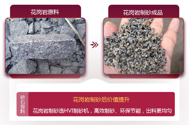 花崗巖制砂后，價值提升 