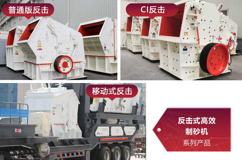 多種類(lèi)型反擊式制砂機(jī)，價(jià)格不同