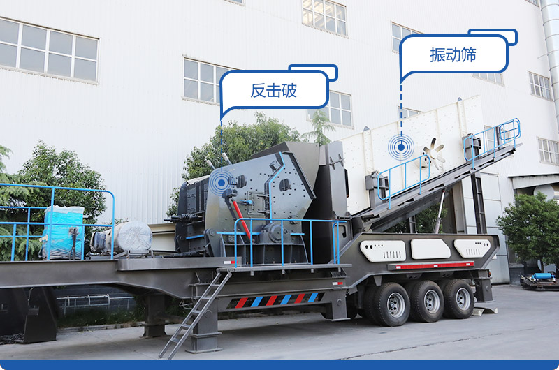 小型移動磕石機，配置反擊破