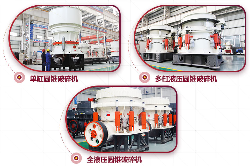圓錐式破碎機(jī)，高硬度物料中細(xì)碎力度強(qiáng)