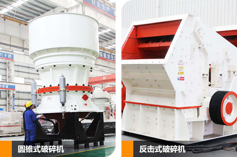 圓錐式破碎機(jī)和反擊式破碎機(jī)，針對不同硬度物料