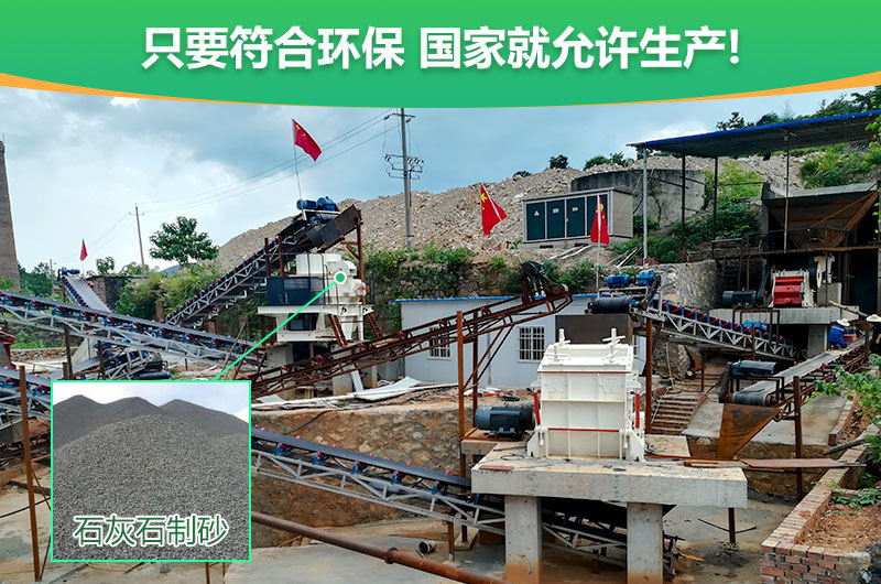 符合環(huán)保，石灰石制沙順利進行