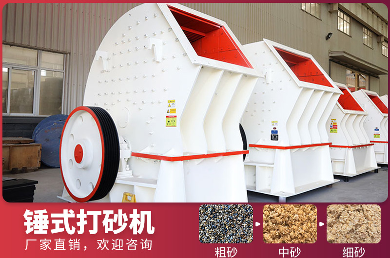 錘式制砂設(shè)備，一次成型，節(jié)省投資成本
