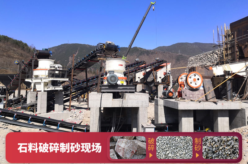 石料破碎設(shè)備-可加工石子和機(jī)制砂，型號(hào)種類多