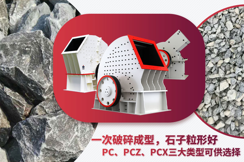 錘破機(jī)型號(hào)多樣、碎石效果好